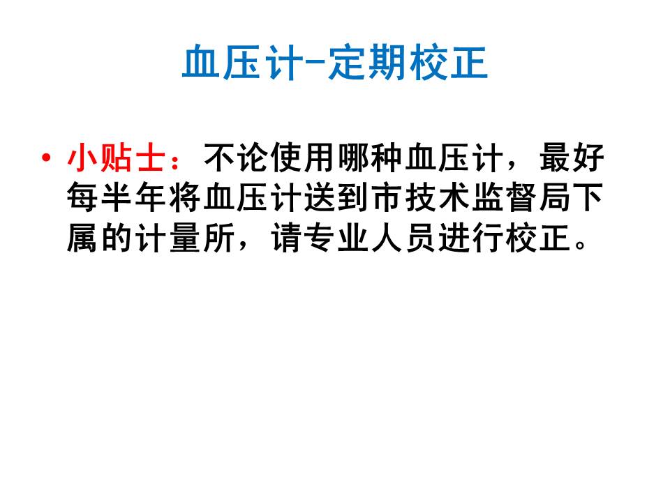 我院​老年病科教您正确测血压