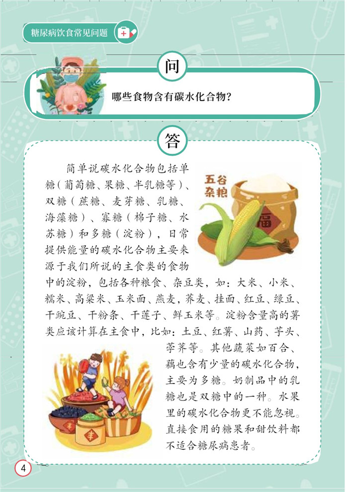 糖尿病饮食常见问题