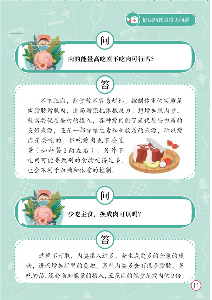 糖尿病饮食常见问题