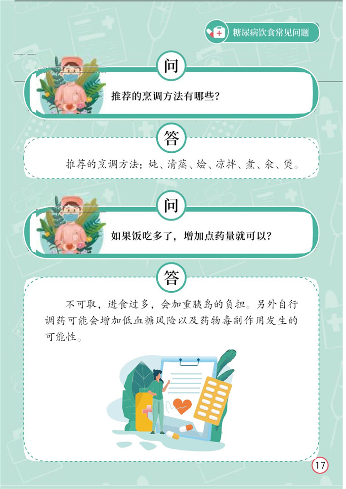 糖尿病饮食常见问题