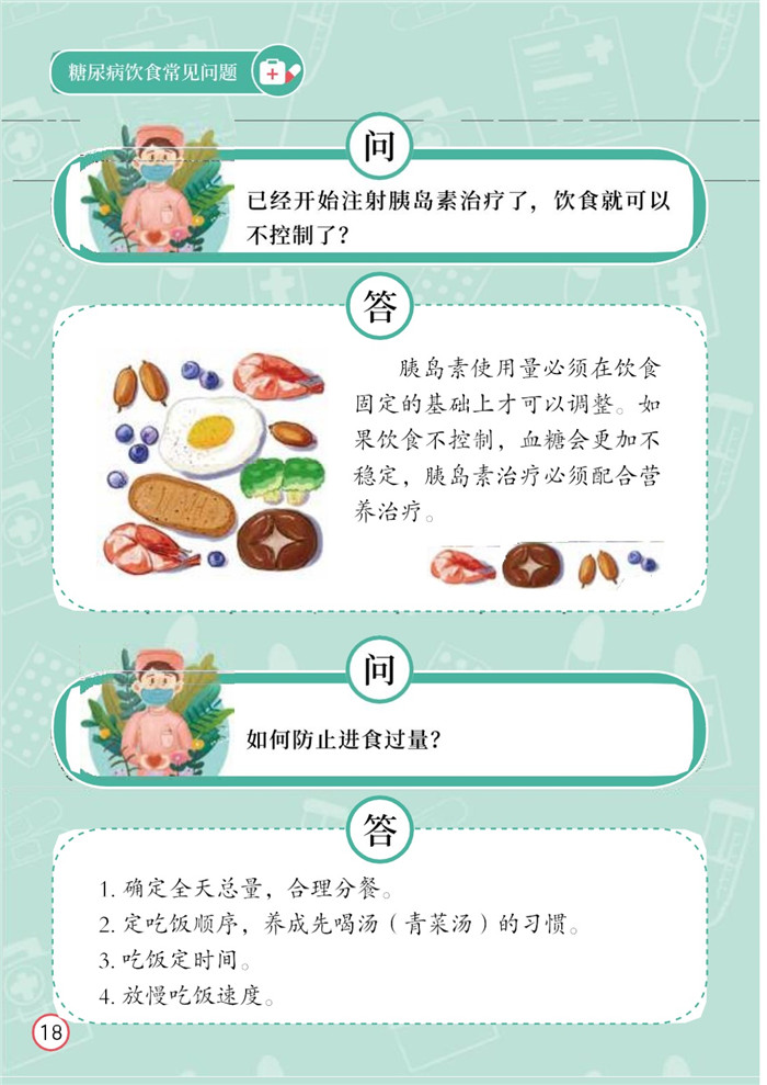 糖尿病饮食常见问题