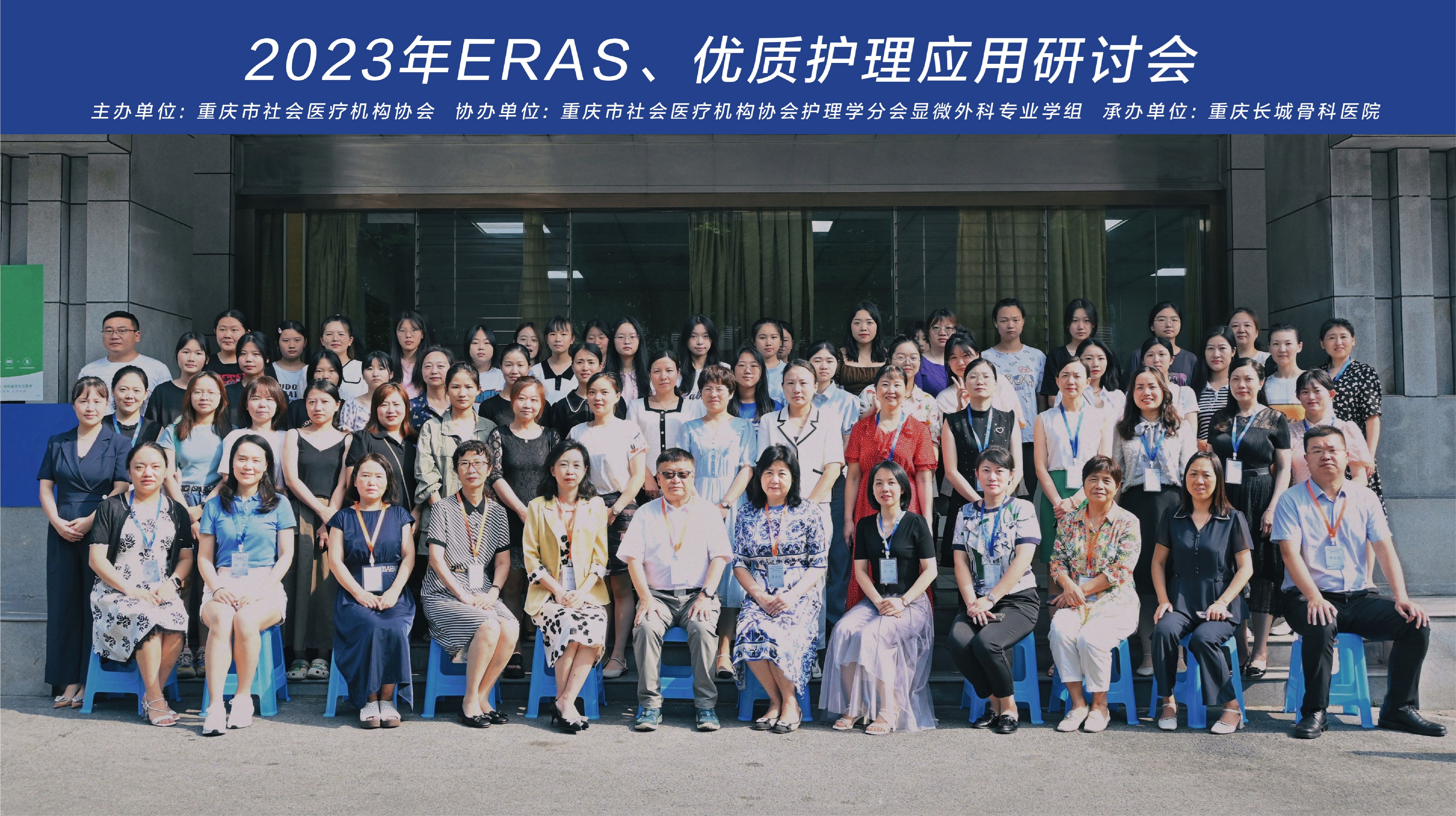 ​重庆长城骨科医院召开ERAS、优质护理应用研
