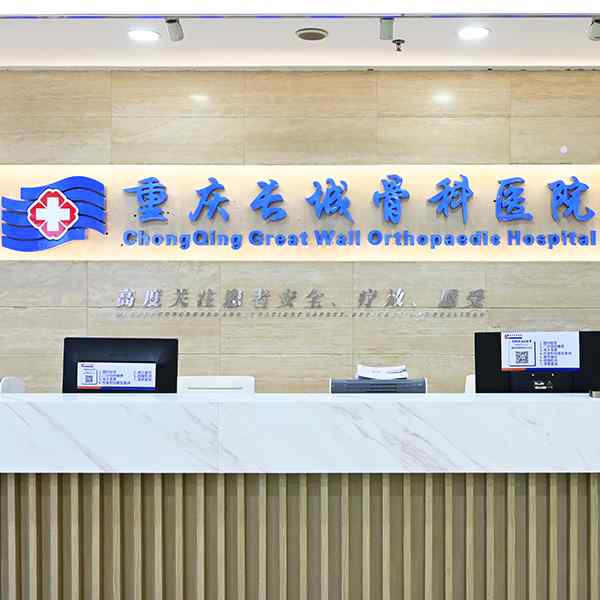 重庆长城骨科医院大厅