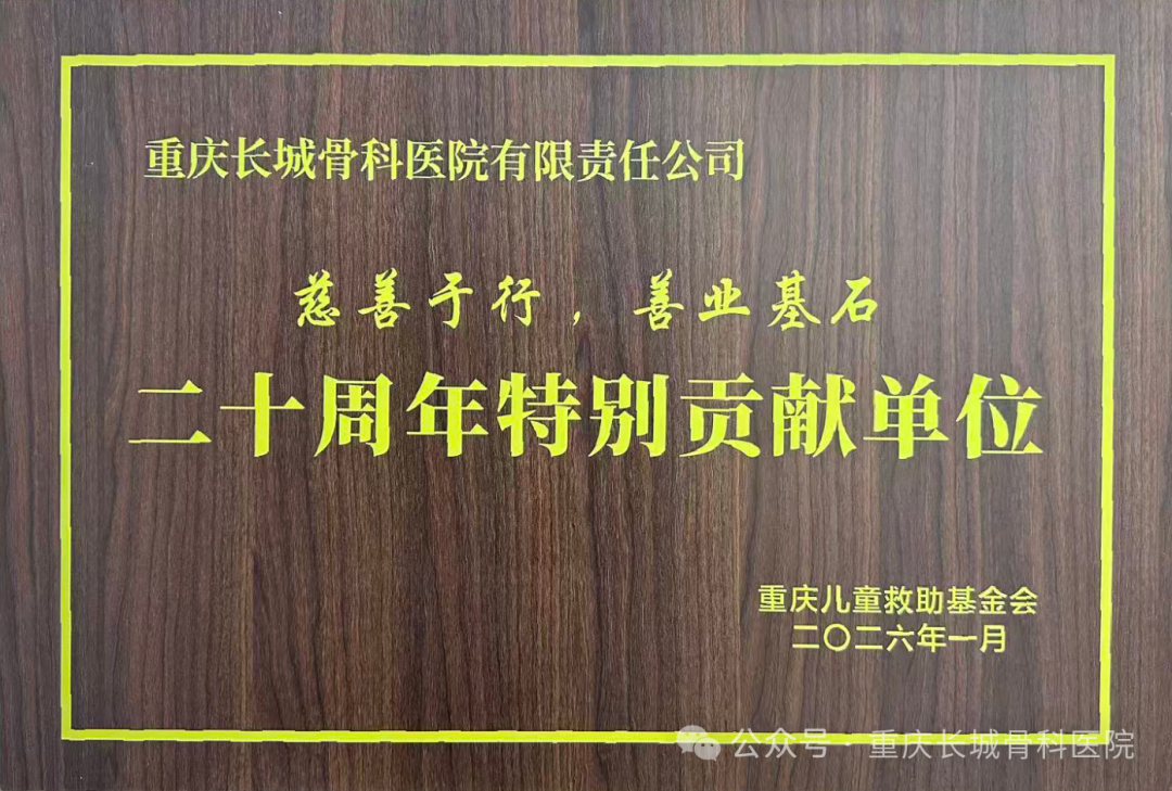 【喜报】祝贺我院荣获由重庆儿童救助基金会颁发的二十周年特别贡献单位称号！